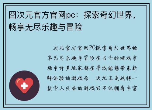 囧次元官方官网pc：探索奇幻世界，畅享无尽乐趣与冒险