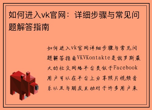 如何进入vk官网：详细步骤与常见问题解答指南
