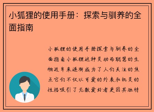 小狐狸的使用手册：探索与驯养的全面指南