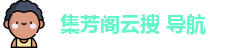 集芳阁云搜 导航